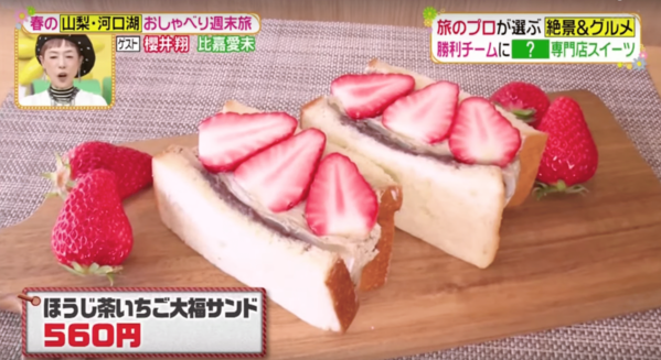 ヒルナンデスー山梨県河口湖ーフルーツサンドのほうじ茶いちご大福サンド